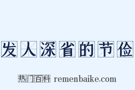 发人深省的节俭是什么意思的图片